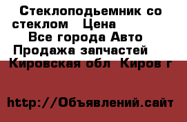 Стеклоподьемник со стеклом › Цена ­ 10 000 - Все города Авто » Продажа запчастей   . Кировская обл.,Киров г.